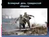Всемирный день гражданской обороны