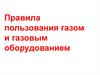 Правила пользования газом и газовым оборудованием