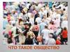 Что такое общество