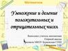 Умножение и деление положительных и отрицательных чисел