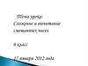 Сложение и вычитание смешанных чисел. 6 класс