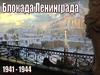 Блокада Ленинграда