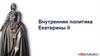 Внутренняя политика Екатерины II