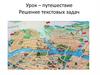 Урок – путешествие. Решение текстовых задач