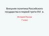 Внешняя политика Российского государства в первой трети XVI века