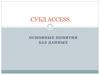 СУБД ACCESS. Основные понятия баз данных