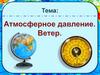 Атмосферное давление. Ветер