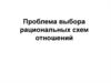 Проблема выбора рациональных схем отношений. Нормализация таблиц базы данных