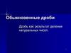Обыкновенные дроби. Дробь как результат деления натуральных чисел