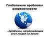 Глобальные проблемы современности