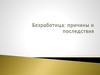 Безработица: причины и последствия