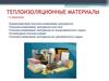 Теплоизоляционные материалы