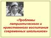 Проблемы патриотического и нравственного воспитания современных школьников