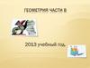 Геометрия части В