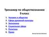 Тренажер по обществознанию (9 класс)