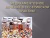 Медикаментозное лечение. Пути введения лекарственных средств. Способы применения лекарственных средств