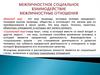 Межличностное социальное взаимодействие межличностные отношения