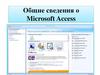 Общие сведения о Microsoft Access
