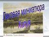 Художественный промысел лаковой миниатюры в поселке Холуй, Ивановской области
