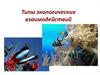 Типы экологических взаимодействий