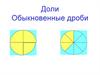 Доли. Обыкновенные дроби