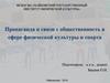 Пропаганда и связи с общественностью в сфере физической культуры и спорта