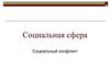 Социальный конфликт. 11 класс
