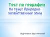 Природно-хозяйственные зоны России