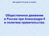 Общественное движение в России при Александре II и политика правительства. 9 класс