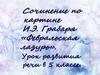 Сочинение по картине И.Э. Грабаря «Февральская лазурь»
