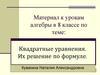 Квадратные уравнения. Их решение по формуле
