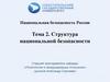 Структура национальной безопасности