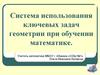 Система использования ключевых задач геометрии при обучении математике