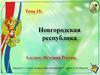 Новгородская республика 6 класс. История России