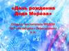 День рождения Деда Мороза