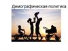Население. Демографическая политика