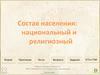 Состав населения: национальный и религиозный