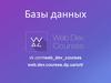 Базы данных