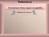 Основные типы задач на дроби. «Мышиная возня»