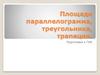 Площади параллелограмма, треугольника, трапеции. Подготовка к ГИА