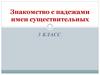 Знакомство с падежами имен существительных. 3 класс
