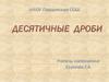 Десятичные дроби