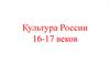 Культура России 16-17 веков
