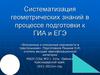 Систематизация геометрических знаний в процессе подготовки к ГИА и ЕГЭ. Вписанные и описанные окружности в треугольнике