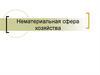 Нематериальная сфера хозяйства