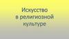 Искусство в религиозной культуре