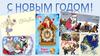 Про Новый Год