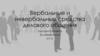 Вербальные и невербальные средства делового общения