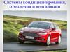 Системы кондиционирования, отопления и вентиляции в автомобилях