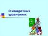 О квадратных уравнениях